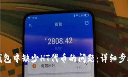 如何解决TP钱包中缺少HT代币的问题:详细步骤与解决方案