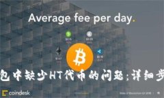 如何解决TP钱包中缺少HT代