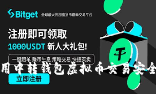 如何利用中转钱包虚拟币交易安全与效率