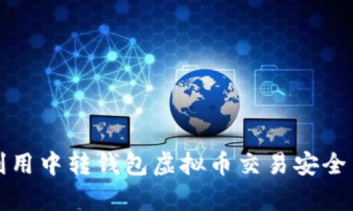 如何利用中转钱包虚拟币交易安全与效率