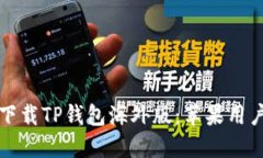 如何安全下载TP钱包海外版