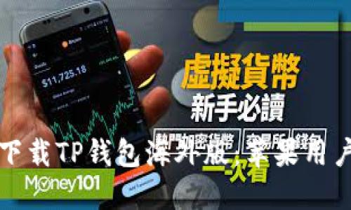 如何安全下载TP钱包海外版:苹果用户必备指南