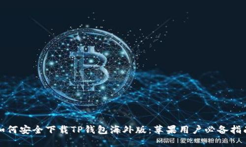 如何安全下载TP钱包海外版:苹果用户必备指南