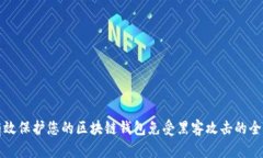 如何有效保护您的区块链