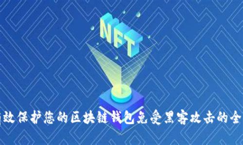 如何有效保护您的区块链钱包免受黑客攻击的全面指南