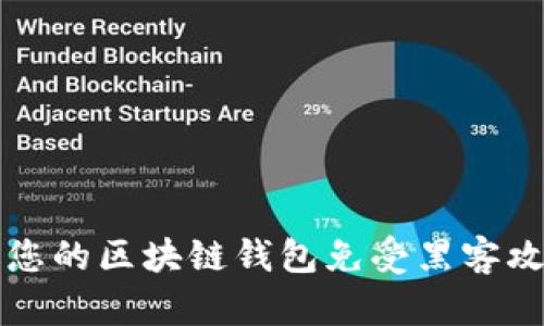 如何有效保护您的区块链钱包免受黑客攻击的全面指南