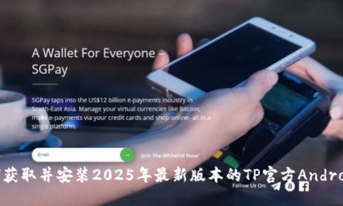 : 如何获取并安装2025年最新版本的TP官方Android应用