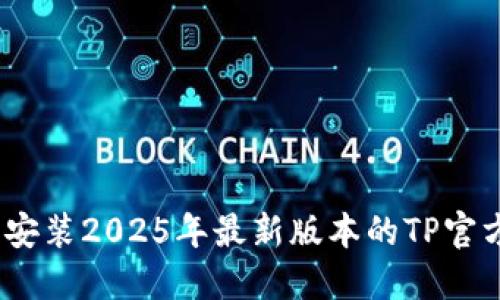 : 如何获取并安装2025年最新版本的TP官方Android应用