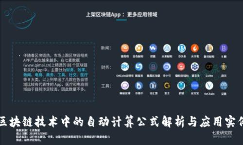 区块链技术中的自动计算公式解析与应用实例
