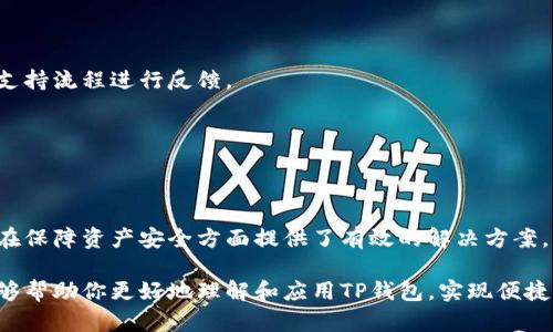 bayuanti如何在TP钱包中实现多设备同步，管理加密资产的便捷方案/bayuanti

TP钱包, 钱包同步, 加密资产管理, 多设备使用/guanjianci

引言：数字货币时代的资产管理挑战
随着区块链技术的迅猛发展，数字货币的使用逐渐走入了越来越多的人们的生活。作为加密资产管理的工具，钱包的选择和使用方式变得至关重要。TP钱包，作为一款广受欢迎的数字货币钱包，凭借其出色的用户体验和安全性而赢得了众多用户的青睐。然而，随着设备的多样化，如何在TP钱包中实现多个设备间的同步成为了用户亟待解决的问题。

TP钱包简介
TP钱包是一种去中心化的钱包应用，旨在为用户提供安全、便捷的资产管理体验。它支持多种主流加密货币，并具备交易、转账、查看资产等功能。TP钱包的设计理念是简单易用，用户只需通过几步即可完成资产管理。此外，它还集成了去中心化交易所（DEX）和其他区块链服务，使得用户可以在一个平台上完成多项操作。

多设备同步的必要性
在日常生活中，我们常常使用多个设备来满足不同的需求。例如，手机用于随时随地的交易，电脑则用于更为复杂的投资分析。在这种情况下，如何确保在不同设备上都能及时获取和更新信息就显得尤为重要。TP钱包的多设备同步功能正是为了解决这种需求，让用户在不同平台之间无缝切换，确保其数据和资产的安全性与流畅性。

TP钱包同步机制详解
TP钱包提供了一种简单直观的多设备同步机制，用户可以通过生成助记词或导入私钥的方式，实现钱包在不同设备间的实时同步。助记词，通常由12个或24个单词组成，是帮助用户在主链和子链之间进行资产恢复和同步的有效手段。而私钥则是用户对其资产的唯一控制凭证，保管好私钥是确保数字资产安全的重要原则。

同步步骤详解
h4第一步：创建钱包/h4
首先，用户需在任一设备上下载并安装TP钱包应用。然后，按照屏幕提示创建新的钱包。在此过程中，系统会生成助记词，用户需妥善保存，确保没有泄露给他人。助记词将来可以用于在任何其他设备上恢复该钱包。

h4第二步：记录助记词或私钥/h4
在创建完成后，用户应记录下助记词或导出私钥。可以将这些信息写在纸上，并存放在安全的地方。切忌将助记词或私钥存储在在线平台或云端，以免遭受到黑客攻击而导致资产丢失。

h4第三步：在新设备上导入钱包/h4
在另一设备上安装TP钱包后，用户选择“恢复钱包”选项，并输入之前保存的助记词或私钥。经过系统验证后，钱包中的资产和交易记录将会自动同步到此设备。

h4第四步：确保数据更新/h4
同步完成后，用户可以在新设备上查看实时资产变化和交易历史。在进行任何转账或交易时，这些操作会自动更新到账户中，确保所有设备均能实时反映最新的资产状况。

常见问题及解决方案
在使用TP钱包进行设备同步的过程中，用户可能会面临一些问题，这里列出了常见的几个问题及其解决方案：

h4助记词丢失怎么办？/h4
助记词是恢复钱包的关键，如果用户忘记或丢失助记词，将无法恢复钱包。建议用户在创建后及时备份，并选用防水防火的方式妥善保管。

h4设备间数据不同步如何处理？/h4
如果在不同设备上创建了新的钱包，可能导致资产不同步。确保使用相同的助记词或私钥进行恢复，如果误操作导致资产丢失，建议按照TP钱包官方的支持流程进行反馈。

h4安全隐患如何规避？/h4
避免在不明的网站上输入助记词或私钥，始终确保使用官方的TP钱包应用进行操作。定期检查设备的安全性，更新防病毒软件，防止恶意软件的入侵。

结语：未来的数字资产管理之道
随着数字资产市场的不断发展，钱包的作用和重要性愈加明显。通过TP钱包实现多设备的同步，不仅提升了用户在管理加密资产过程中的灵活性，更是在保障资产安全方面提供了有效的解决方案。面对未来的数字货币世界，选择一个适合自身需求的钱包，将是每个用户亟需考虑的重要决策。

无论是对于数字货币新手还是资深玩家，深入了解TP钱包的多设备同步功能，合理利用其优点，都将是提升个人资产管理效率的一大助力。希望本文能够帮助你更好地理解和应用TP钱包，实现便捷的数字资产管理，畅享未来区块链技术带来的红利。