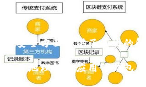 bayuanti如何在TP钱包中实现多设备同步，管理加密资产的便捷方案/bayuanti

TP钱包, 钱包同步, 加密资产管理, 多设备使用/guanjianci

引言：数字货币时代的资产管理挑战
随着区块链技术的迅猛发展，数字货币的使用逐渐走入了越来越多的人们的生活。作为加密资产管理的工具，钱包的选择和使用方式变得至关重要。TP钱包，作为一款广受欢迎的数字货币钱包，凭借其出色的用户体验和安全性而赢得了众多用户的青睐。然而，随着设备的多样化，如何在TP钱包中实现多个设备间的同步成为了用户亟待解决的问题。

TP钱包简介
TP钱包是一种去中心化的钱包应用，旨在为用户提供安全、便捷的资产管理体验。它支持多种主流加密货币，并具备交易、转账、查看资产等功能。TP钱包的设计理念是简单易用，用户只需通过几步即可完成资产管理。此外，它还集成了去中心化交易所（DEX）和其他区块链服务，使得用户可以在一个平台上完成多项操作。

多设备同步的必要性
在日常生活中，我们常常使用多个设备来满足不同的需求。例如，手机用于随时随地的交易，电脑则用于更为复杂的投资分析。在这种情况下，如何确保在不同设备上都能及时获取和更新信息就显得尤为重要。TP钱包的多设备同步功能正是为了解决这种需求，让用户在不同平台之间无缝切换，确保其数据和资产的安全性与流畅性。

TP钱包同步机制详解
TP钱包提供了一种简单直观的多设备同步机制，用户可以通过生成助记词或导入私钥的方式，实现钱包在不同设备间的实时同步。助记词，通常由12个或24个单词组成，是帮助用户在主链和子链之间进行资产恢复和同步的有效手段。而私钥则是用户对其资产的唯一控制凭证，保管好私钥是确保数字资产安全的重要原则。

同步步骤详解
h4第一步：创建钱包/h4
首先，用户需在任一设备上下载并安装TP钱包应用。然后，按照屏幕提示创建新的钱包。在此过程中，系统会生成助记词，用户需妥善保存，确保没有泄露给他人。助记词将来可以用于在任何其他设备上恢复该钱包。

h4第二步：记录助记词或私钥/h4
在创建完成后，用户应记录下助记词或导出私钥。可以将这些信息写在纸上，并存放在安全的地方。切忌将助记词或私钥存储在在线平台或云端，以免遭受到黑客攻击而导致资产丢失。

h4第三步：在新设备上导入钱包/h4
在另一设备上安装TP钱包后，用户选择“恢复钱包”选项，并输入之前保存的助记词或私钥。经过系统验证后，钱包中的资产和交易记录将会自动同步到此设备。

h4第四步：确保数据更新/h4
同步完成后，用户可以在新设备上查看实时资产变化和交易历史。在进行任何转账或交易时，这些操作会自动更新到账户中，确保所有设备均能实时反映最新的资产状况。

常见问题及解决方案
在使用TP钱包进行设备同步的过程中，用户可能会面临一些问题，这里列出了常见的几个问题及其解决方案：

h4助记词丢失怎么办？/h4
助记词是恢复钱包的关键，如果用户忘记或丢失助记词，将无法恢复钱包。建议用户在创建后及时备份，并选用防水防火的方式妥善保管。

h4设备间数据不同步如何处理？/h4
如果在不同设备上创建了新的钱包，可能导致资产不同步。确保使用相同的助记词或私钥进行恢复，如果误操作导致资产丢失，建议按照TP钱包官方的支持流程进行反馈。

h4安全隐患如何规避？/h4
避免在不明的网站上输入助记词或私钥，始终确保使用官方的TP钱包应用进行操作。定期检查设备的安全性，更新防病毒软件，防止恶意软件的入侵。

结语：未来的数字资产管理之道
随着数字资产市场的不断发展，钱包的作用和重要性愈加明显。通过TP钱包实现多设备的同步，不仅提升了用户在管理加密资产过程中的灵活性，更是在保障资产安全方面提供了有效的解决方案。面对未来的数字货币世界，选择一个适合自身需求的钱包，将是每个用户亟需考虑的重要决策。

无论是对于数字货币新手还是资深玩家，深入了解TP钱包的多设备同步功能，合理利用其优点，都将是提升个人资产管理效率的一大助力。希望本文能够帮助你更好地理解和应用TP钱包，实现便捷的数字资产管理，畅享未来区块链技术带来的红利。