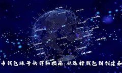 获取比特币钱包账号的详