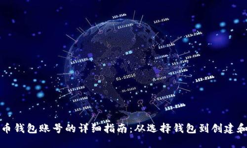 获取比特币钱包账号的详细指南:从选择钱包到创建和安全管理