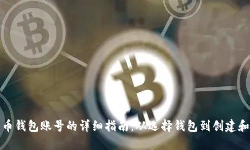 获取比特币钱包账号的详细指南:从选择钱包到创建和安全管理
