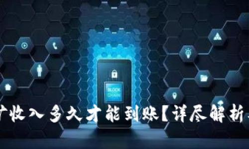 以太坊挖矿收入多久才能到账?详尽解析及影响因素