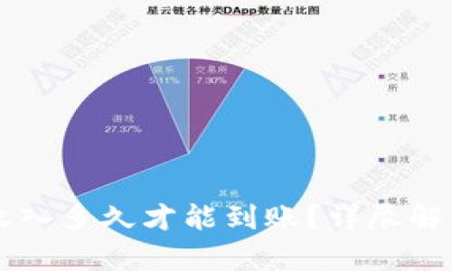 以太坊挖矿收入多久才能到账?详尽解析及影响因素