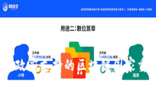 2023年中国政府支持的区块链国家重点项目盘点