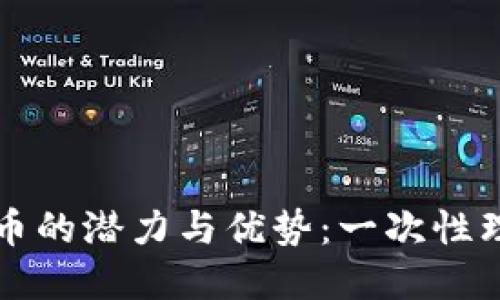 探索TP钱包平台币的潜力与优势:一次性理解其价值与应用