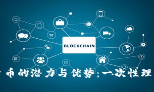 探索TP钱包平台币的潜力与优势:一次性理解其价值与应用
