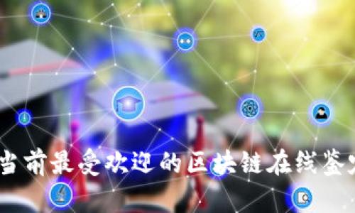 探索前沿:当前最受欢迎的区块链在线鉴定平台分析