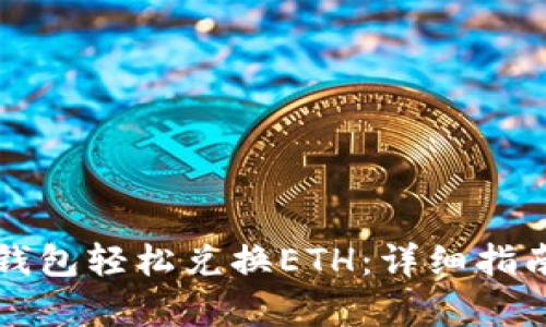 如何通过TP钱包轻松兑换ETH:详细指南与步骤解析