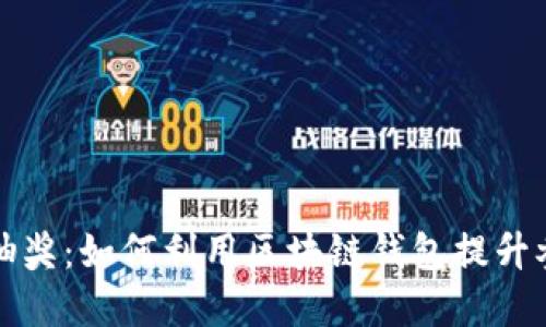 解密LV抽奖:如何利用区块链钱包提升参与体验