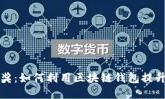 解密LV抽奖：如何利用区块