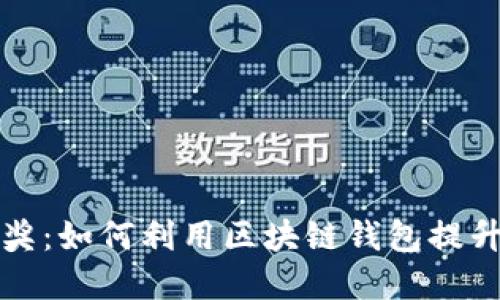 解密LV抽奖:如何利用区块链钱包提升参与体验