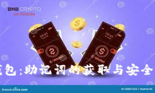 探索TP钱包:助记词的获取与安全保存方法