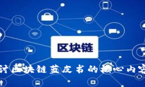 深入探讨区块链蓝皮书的核心内容与前景