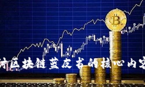 深入探讨区块链蓝皮书的核心内容与前景