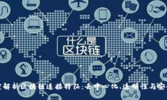 深度解析区块链连接特征
