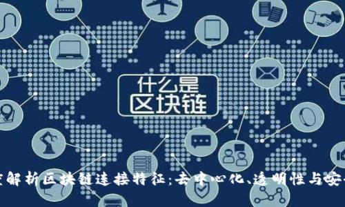 深度解析区块链连接特征:去中心化、透明性与安全性