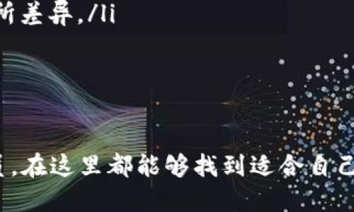   探索TZ交易所的功能与优势：如何利用这一平台提升您的交易体验 / 

 guanjianci TZ交易所, 加密货币交易, 交易平台, 市场分析 /guanjianci 

一、TZ交易所简介
TZ交易所是一家近年来迅速崛起的加密货币交易平台，旨在为用户提供一个安全、便捷且功能丰富的交易环境。自成立以来，TZ交易所致力于为全球用户提供多种数字资产的交易服务。该平台不仅支持主流的加密货币，还不断引入新兴币种，满足用户的多样化需求。

二、交易特点与优势
TZ交易所的主要特点在于其用户友好的界面和强大的交易工具。以下是一些突出的优势：
ul
listrong多样的交易对：/strongTZ交易所提供来自不同来源的多种交易对，用户可以根据市场趋势选择最具潜力的资产进行交易。/li
listrong低手续费：/strong该平台设定了相对较低的交易费用，使用户能够在不损害利润的情况下频繁交易。/li
listrong高度安全性：/strongTZ交易所利用先进的安全技术保护用户的资金和数据，采用冷存储方式保存大部分资产，从而有效降低被黑客攻击的风险。/li
listrong实时市场数据：/strong用户在TZ交易所能够获得精准的市场数据和分析工具，帮助他们做出科学的交易决策。/li
listrong用户支持：/strong该平台为用户提供全天候的客户服务，以解答用户在交易过程中遇到的任何问题。/li
/ul

三、如何注册与入金
要开始在TZ交易所交易，用户需要先完成注册过程。该过程相对简单，仅需提供基本的个人信息并验证身份。以下是详细步骤：
ol
listrong访问官方网站：/strong用户通过访问TZ交易所的官方网站，点击注册按钮以开始创建账号。/li
listrong填写注册信息：/strong按照提示输入电子邮件地址和设置密码。用户应采用强密码以增加账户安全性。/li
listrong身份验证：/strong为了遵循反洗钱法规，用户需要进行身份验证。提供政府签发的身份证明文件即可完成此步骤。/li
listrong资金入金：/strong注册成功后，用户可以选择多种方式为账户充值，包括银行转账和其他数字货币转入。/li
/ol

四、交易技巧与策略
在TZ交易所进行交易时，掌握一定的技巧和策略是至关重要的。以下是几种有效的交易方法：
ul
listrong技术分析：/strong用户可以通过分析历史价格图表和技术指标预测市场动向。熟悉如MACD、RSI等指标能帮助制定交易策略。/li
listrong基本面分析：/strong对市场新闻和事件的了解至关重要。重大事件如政策变动、技术升级或合作关系的建立都可能影响价格走势。/li
listrong风险管理：/strong设定止损和止盈点可以有效管理风险，确保在市场波动时保护投资。/li
listrong模拟交易：/strongTZ交易所提供模拟交易功能，让新手能够在没有资金风险的情况下熟悉交易环境。/li
/ul

五、社区互动与教育资源
TZ交易所还非常重视社区建设，提供多种互动和学习的机会。用户可以参与论坛讨论、线上研讨会等，增强对市场的理解。此外，平台还提供丰富的教育资料，如指南、视频和文章，帮助用户提升交易技巧。

六、未来发展与展望
随着区块链技术的不断发展，加密货币市场也在不断变化。TZ交易所作为这一领域的重要参与者，正致力于不断创新，以满足用户日益增长的需求。未来，该平台可能会引入更多的金融产品与服务，例如去中心化金融（DeFi）功能、NFT交易等，以拓展应用场景和吸引更多用户。

七、常见问题解答
对于初次使用TZ交易所的用户，了解平台的一些常见问题能够避免不必要的困扰：
ul
listrong如何更改密码？/strong用户可在账户设置中找到“更改密码”选项，按照指示修改密码。/li
listrong交易资金到账需要多久？/strong交易资金通常在几分钟内到账，具体时间可能因银行或区块链网络的不同而有所差异。/li
listrong如何联系客户支持？/strong用户可以通过网站上的“联系我们”页面发送邮件，或使用在线客服进行咨询。/li
/ul

总结
TZ交易所不仅为用户提供了一个交易平台，更创造了一个交流与学习的社区环境。无论您是初学者还是经验丰富的交易员，在这里都能够找到适合自己的交易策略和丰富的资源。希望您能够利用这一平台提升交易体验，实现财富增长的目标。