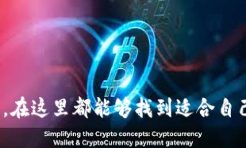   探索TZ交易所的功能与优势：如何利用这一平台提升您的交易体验 / 

 guanjianci TZ交易所, 加密货币交易, 交易平台, 市场分析 /guanjianci 

一、TZ交易所简介
TZ交易所是一家近年来迅速崛起的加密货币交易平台，旨在为用户提供一个安全、便捷且功能丰富的交易环境。自成立以来，TZ交易所致力于为全球用户提供多种数字资产的交易服务。该平台不仅支持主流的加密货币，还不断引入新兴币种，满足用户的多样化需求。

二、交易特点与优势
TZ交易所的主要特点在于其用户友好的界面和强大的交易工具。以下是一些突出的优势：
ul
listrong多样的交易对：/strongTZ交易所提供来自不同来源的多种交易对，用户可以根据市场趋势选择最具潜力的资产进行交易。/li
listrong低手续费：/strong该平台设定了相对较低的交易费用，使用户能够在不损害利润的情况下频繁交易。/li
listrong高度安全性：/strongTZ交易所利用先进的安全技术保护用户的资金和数据，采用冷存储方式保存大部分资产，从而有效降低被黑客攻击的风险。/li
listrong实时市场数据：/strong用户在TZ交易所能够获得精准的市场数据和分析工具，帮助他们做出科学的交易决策。/li
listrong用户支持：/strong该平台为用户提供全天候的客户服务，以解答用户在交易过程中遇到的任何问题。/li
/ul

三、如何注册与入金
要开始在TZ交易所交易，用户需要先完成注册过程。该过程相对简单，仅需提供基本的个人信息并验证身份。以下是详细步骤：
ol
listrong访问官方网站：/strong用户通过访问TZ交易所的官方网站，点击注册按钮以开始创建账号。/li
listrong填写注册信息：/strong按照提示输入电子邮件地址和设置密码。用户应采用强密码以增加账户安全性。/li
listrong身份验证：/strong为了遵循反洗钱法规，用户需要进行身份验证。提供政府签发的身份证明文件即可完成此步骤。/li
listrong资金入金：/strong注册成功后，用户可以选择多种方式为账户充值，包括银行转账和其他数字货币转入。/li
/ol

四、交易技巧与策略
在TZ交易所进行交易时，掌握一定的技巧和策略是至关重要的。以下是几种有效的交易方法：
ul
listrong技术分析：/strong用户可以通过分析历史价格图表和技术指标预测市场动向。熟悉如MACD、RSI等指标能帮助制定交易策略。/li
listrong基本面分析：/strong对市场新闻和事件的了解至关重要。重大事件如政策变动、技术升级或合作关系的建立都可能影响价格走势。/li
listrong风险管理：/strong设定止损和止盈点可以有效管理风险，确保在市场波动时保护投资。/li
listrong模拟交易：/strongTZ交易所提供模拟交易功能，让新手能够在没有资金风险的情况下熟悉交易环境。/li
/ul

五、社区互动与教育资源
TZ交易所还非常重视社区建设，提供多种互动和学习的机会。用户可以参与论坛讨论、线上研讨会等，增强对市场的理解。此外，平台还提供丰富的教育资料，如指南、视频和文章，帮助用户提升交易技巧。

六、未来发展与展望
随着区块链技术的不断发展，加密货币市场也在不断变化。TZ交易所作为这一领域的重要参与者，正致力于不断创新，以满足用户日益增长的需求。未来，该平台可能会引入更多的金融产品与服务，例如去中心化金融（DeFi）功能、NFT交易等，以拓展应用场景和吸引更多用户。

七、常见问题解答
对于初次使用TZ交易所的用户，了解平台的一些常见问题能够避免不必要的困扰：
ul
listrong如何更改密码？/strong用户可在账户设置中找到“更改密码”选项，按照指示修改密码。/li
listrong交易资金到账需要多久？/strong交易资金通常在几分钟内到账，具体时间可能因银行或区块链网络的不同而有所差异。/li
listrong如何联系客户支持？/strong用户可以通过网站上的“联系我们”页面发送邮件，或使用在线客服进行咨询。/li
/ul

总结
TZ交易所不仅为用户提供了一个交易平台，更创造了一个交流与学习的社区环境。无论您是初学者还是经验丰富的交易员，在这里都能够找到适合自己的交易策略和丰富的资源。希望您能够利用这一平台提升交易体验，实现财富增长的目标。