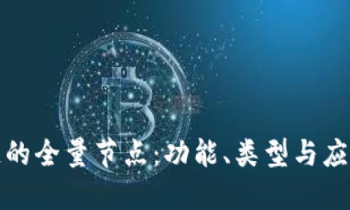 探索区块链的全量节点:功能、类型与应用场景详解