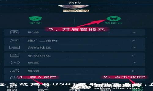 如何通过TP钱包安全高效地将USDT提取到交易所:步骤详解与注意事项