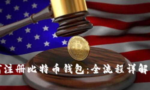 一步步教你如何注册比特币钱包:全流程详解及常见问题解答