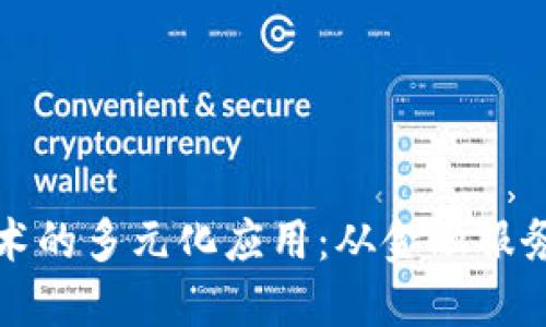 探索上海区块链技术的多元化应用:从金融服务到智慧城市的未来