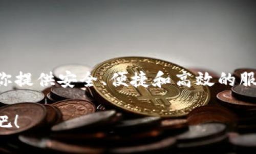   如何轻松下载并安装TP钱包国际版：全面指南 / 
 guanjianci TP钱包, 加密货币, 钱包下载, 国际版 /guanjianci 

什么是TP钱包？
TP钱包是一款功能强大的数字资产管理工具，支持多种主流加密货币的存储、转账和管理。由于其用户友好的界面和先进的安全特性，TP钱包在全球范围内获得了越来越多加密货币爱好者的青睐。用户可以通过这款钱包轻松地管理他们的数字资产，无论是存储比特币、以太坊，还是进行各种去中心化交易，都能轻松应对。

为何选择下载TP钱包国际版？
TP钱包国际版专为全球用户设计，提供多语言支持和各种本地化服务。这使得非英语用户也能无障碍地使用这款钱包，极大地提升了用户体验。此外，国际版经过，能更好地适应不同地区的网络环境，为用户提供更加顺畅的操作体验。

下载TP钱包国际版的准备工作
在开始下载之前，请确保你的设备符合以下基本要求：
ul
  li至少有1GB的可用内存。/li
  li操作系统应为Android 5.0及以上或iOS 10.0及以上。/li
  li稳定的互联网连接，以保证下载和更新的顺利进行。/li
/ul
在准备好这些条件后，你就可以开始下载TP钱包国际版了。

如何下载TP钱包国际版
下载TP钱包的步骤因设备不同而异，下面我们将分别讲解如何在Android和iOS设备上下载。

h4在Android设备上下载TP钱包/h4
1. 打开Google Play商店：在你的Android设备上，找到并打开Google Play商店应用。
2. 搜索TP钱包：在搜索栏中输入“TP钱包”并点击搜索。
3. 选择正确的应用：在搜索结果中，找到TP钱包国际版（确保查看开发者信息，确认是官方版本）。
4. 点击下载：点击“下载”按钮，应用将自动开始下载并安装到你的设备上。
5. 完成安装：下载完成后，点击“打开”来启动TP钱包国际版，按照屏幕提示完成初步设置。

h4在iOS设备上下载TP钱包/h4
1. 打开App Store：找到并打开你的iPhone或iPad上的App Store。
2. 搜索TP钱包：在搜索框中输入“TP钱包”，然后点击搜索。
3. 选择正确的应用：从搜索结果中选择TP钱包国际版，确保是由官方团队发布的版本。
4. 下载应用：点击“获取”按钮，输入Apple ID密码或使用Face ID/Touch ID确认下载，应用将开始下载。
5. 完成安装：下载完成后，你可以直接在App Store中打开应用，或在主屏幕上找到图标启动TP钱包国际版，并根据提示完成初始设置。

TP钱包国际版的初始设置
应用安装完成后，你需要进行一些初始设置，以确保你能顺利使用这款钱包：

h4创建一个新钱包/h4
1. 启动TP钱包：点开TP钱包的应用程序，选择“创建新钱包”。
2. 设置安全密码：为你的钱包设置一个强密码，确保安全性。这个密码在每次使用时都需要输入。
3. 备份助记词：系统会生成一组助记词，务必准确记录并妥善保管。这个助记词是恢复钱包的重要凭证。

h4导入现有钱包/h4
如果你已经有TP钱包，并希望导入到国际版中，请选择“导入钱包”选项：
1. 输入助记词：根据提示输入你的助记词，确保每个单词的顺序和拼写准确。
2. 设置安全密码：同样要为导入的钱包设置安全密码。

利用TP钱包国际版的功能
在成功设置TP钱包后，你可以开始使用其丰富的功能来管理你的数字资产。以下是一些关键功能介绍：

h4数字资产管理/h4
TP钱包支持多种币种，无论是主流的比特币，还是新兴的山寨币，都可以轻松存储和管理。在主界面上，你可以查看账户余额、最近的交易记录，实时了解你的资产状况。

h4去中心化交易所（DEX）/h4
钱包内部集成了去中心化交易所的功能，用户可以直接在TP钱包中进行数字资产的兑换，无需第三方中介。只需选择想要交换的币种，输入数量，交易将瞬间完成。

h4收益挖矿/h4
TP钱包还支持Staking和收益挖矿功能，允许用户将一定数量的数字资产锁定在钱包中，以获取额外收益。通过这一功能，用户能够实现资产的增值，创造被动收入。

安全性与社区支持
在使用数字钱包时，安全性是至关重要的。TP钱包国际版在这方面表现优异：
h4多重安全防护/h4
TP钱包提供多种安全措施，包括生物识别、密码保护和助记词管理，使用户的资产得到充分保障。用户也应定期更新钱包密码，保持安全性。

h4社区支持与资源/h4
TP钱包背后有一个活跃的社区，用户可以在社区中交流经验、解决问题、获取最新的产品资讯。无论你是新手还是资深玩家，社区的帮助都将是你前行路上的有力支持。

常见问题解答
在使用TP钱包国际版时，用户可能会遇到一些常见问题，以下是几个常见的问答，以帮助用户解决疑惑：

h4如何重置密码？/h4
在TP钱包中，用户可以通过“设置”菜单找到密码重置选项，按照指示步骤完成重置。

h4如何恢复钱包？/h4
如果你失去了访问钱包的权限，可以通过记录下来的助记词重新访问。在启动页面选择“恢复钱包”，输入助记词即可。

总结
下载和使用TP钱包国际版是一个非常简单的过程，适合所有想要管理数字资产的用户。无论你是投资新手，还是经验丰富的交易者，TP钱包都能为你提供安全、便捷和高效的服务。希望本文能帮助你顺利下载和使用TP钱包国际版，从而在加密货币的世界中游刃有余。 

如有其他问题，请参考TP钱包的官方网站和社区，获取更详尽的信息和支持。数字货币的未来正等待着你去探索，享受加密货币所带来的全新体验吧！