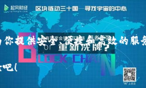   如何轻松下载并安装TP钱包国际版：全面指南 / 
 guanjianci TP钱包, 加密货币, 钱包下载, 国际版 /guanjianci 

什么是TP钱包？
TP钱包是一款功能强大的数字资产管理工具，支持多种主流加密货币的存储、转账和管理。由于其用户友好的界面和先进的安全特性，TP钱包在全球范围内获得了越来越多加密货币爱好者的青睐。用户可以通过这款钱包轻松地管理他们的数字资产，无论是存储比特币、以太坊，还是进行各种去中心化交易，都能轻松应对。

为何选择下载TP钱包国际版？
TP钱包国际版专为全球用户设计，提供多语言支持和各种本地化服务。这使得非英语用户也能无障碍地使用这款钱包，极大地提升了用户体验。此外，国际版经过，能更好地适应不同地区的网络环境，为用户提供更加顺畅的操作体验。

下载TP钱包国际版的准备工作
在开始下载之前，请确保你的设备符合以下基本要求：
ul
  li至少有1GB的可用内存。/li
  li操作系统应为Android 5.0及以上或iOS 10.0及以上。/li
  li稳定的互联网连接，以保证下载和更新的顺利进行。/li
/ul
在准备好这些条件后，你就可以开始下载TP钱包国际版了。

如何下载TP钱包国际版
下载TP钱包的步骤因设备不同而异，下面我们将分别讲解如何在Android和iOS设备上下载。

h4在Android设备上下载TP钱包/h4
1. 打开Google Play商店：在你的Android设备上，找到并打开Google Play商店应用。
2. 搜索TP钱包：在搜索栏中输入“TP钱包”并点击搜索。
3. 选择正确的应用：在搜索结果中，找到TP钱包国际版（确保查看开发者信息，确认是官方版本）。
4. 点击下载：点击“下载”按钮，应用将自动开始下载并安装到你的设备上。
5. 完成安装：下载完成后，点击“打开”来启动TP钱包国际版，按照屏幕提示完成初步设置。

h4在iOS设备上下载TP钱包/h4
1. 打开App Store：找到并打开你的iPhone或iPad上的App Store。
2. 搜索TP钱包：在搜索框中输入“TP钱包”，然后点击搜索。
3. 选择正确的应用：从搜索结果中选择TP钱包国际版，确保是由官方团队发布的版本。
4. 下载应用：点击“获取”按钮，输入Apple ID密码或使用Face ID/Touch ID确认下载，应用将开始下载。
5. 完成安装：下载完成后，你可以直接在App Store中打开应用，或在主屏幕上找到图标启动TP钱包国际版，并根据提示完成初始设置。

TP钱包国际版的初始设置
应用安装完成后，你需要进行一些初始设置，以确保你能顺利使用这款钱包：

h4创建一个新钱包/h4
1. 启动TP钱包：点开TP钱包的应用程序，选择“创建新钱包”。
2. 设置安全密码：为你的钱包设置一个强密码，确保安全性。这个密码在每次使用时都需要输入。
3. 备份助记词：系统会生成一组助记词，务必准确记录并妥善保管。这个助记词是恢复钱包的重要凭证。

h4导入现有钱包/h4
如果你已经有TP钱包，并希望导入到国际版中，请选择“导入钱包”选项：
1. 输入助记词：根据提示输入你的助记词，确保每个单词的顺序和拼写准确。
2. 设置安全密码：同样要为导入的钱包设置安全密码。

利用TP钱包国际版的功能
在成功设置TP钱包后，你可以开始使用其丰富的功能来管理你的数字资产。以下是一些关键功能介绍：

h4数字资产管理/h4
TP钱包支持多种币种，无论是主流的比特币，还是新兴的山寨币，都可以轻松存储和管理。在主界面上，你可以查看账户余额、最近的交易记录，实时了解你的资产状况。

h4去中心化交易所（DEX）/h4
钱包内部集成了去中心化交易所的功能，用户可以直接在TP钱包中进行数字资产的兑换，无需第三方中介。只需选择想要交换的币种，输入数量，交易将瞬间完成。

h4收益挖矿/h4
TP钱包还支持Staking和收益挖矿功能，允许用户将一定数量的数字资产锁定在钱包中，以获取额外收益。通过这一功能，用户能够实现资产的增值，创造被动收入。

安全性与社区支持
在使用数字钱包时，安全性是至关重要的。TP钱包国际版在这方面表现优异：
h4多重安全防护/h4
TP钱包提供多种安全措施，包括生物识别、密码保护和助记词管理，使用户的资产得到充分保障。用户也应定期更新钱包密码，保持安全性。

h4社区支持与资源/h4
TP钱包背后有一个活跃的社区，用户可以在社区中交流经验、解决问题、获取最新的产品资讯。无论你是新手还是资深玩家，社区的帮助都将是你前行路上的有力支持。

常见问题解答
在使用TP钱包国际版时，用户可能会遇到一些常见问题，以下是几个常见的问答，以帮助用户解决疑惑：

h4如何重置密码？/h4
在TP钱包中，用户可以通过“设置”菜单找到密码重置选项，按照指示步骤完成重置。

h4如何恢复钱包？/h4
如果你失去了访问钱包的权限，可以通过记录下来的助记词重新访问。在启动页面选择“恢复钱包”，输入助记词即可。

总结
下载和使用TP钱包国际版是一个非常简单的过程，适合所有想要管理数字资产的用户。无论你是投资新手，还是经验丰富的交易者，TP钱包都能为你提供安全、便捷和高效的服务。希望本文能帮助你顺利下载和使用TP钱包国际版，从而在加密货币的世界中游刃有余。 

如有其他问题，请参考TP钱包的官方网站和社区，获取更详尽的信息和支持。数字货币的未来正等待着你去探索，享受加密货币所带来的全新体验吧！
