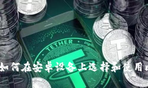 全面指南:如何在安卓设备上选择和使用比特币钱包