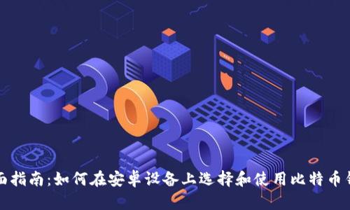 全面指南:如何在安卓设备上选择和使用比特币钱包