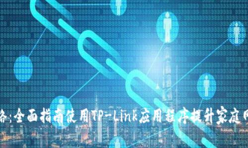 家居网络:全面指南使用TP-Link应用程序提升家庭网络管理