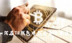 一步步教你如何在TP钱包中