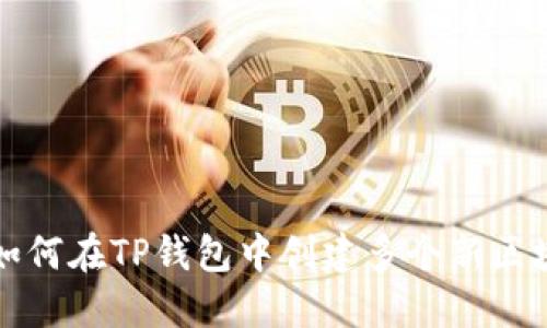 一步步教你如何在TP钱包中创建多个新区块链资产钱包