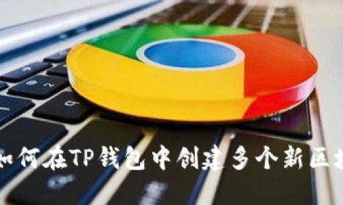 一步步教你如何在TP钱包中创建多个新区块链资产钱包