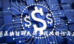 深度解析区块链聊天的多