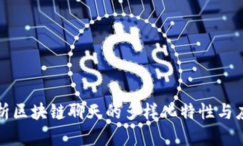 深度解析区块链聊天的多样化特性与应用场景