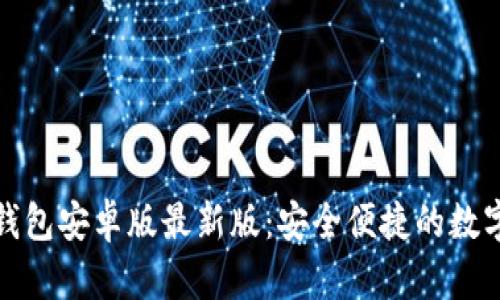 从官方下载TP钱包安卓版最新版:安全便捷的数字资产管理体验